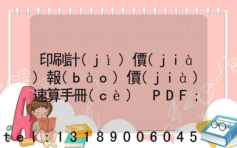 印刷計(jì)價(jià)報(bào)價(jià)速算手冊(cè) PDF